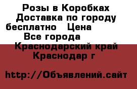  Розы в Коробках Доставка по городу бесплатно › Цена ­ 1 990 - Все города  »    . Краснодарский край,Краснодар г.